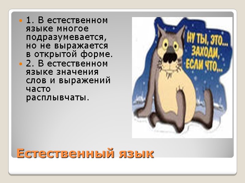 Естественный язык 1. В естественном языке многое подразумевается, но не выражается в открытой форме. Естественный язык 1. В естественном языке многое подразумевается, но не выражается в открытой форме.
